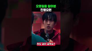 오영일을 알아본 진행요원 #오징어게임 #오징어게임2