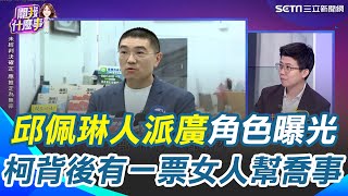 邱佩琳人派廣關鍵角色曝光！成大亨白手套...柯文哲背後有一票女強人幫喬事？謝明珠、邱佩琳藏柯金庫秘辛｜94要賺錢