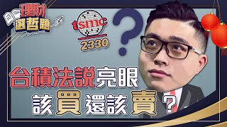 【理財選哲題】ep2 台積法說亮眼 該買還該賣？｜謝孟哲｜GMoney