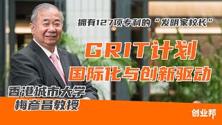 【创业邦】GRIT如何颠覆传统，让博士生“发专利”而非仅仅“发论文”？
