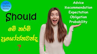 How to use Should - Should වල අර්ථය අවස්ථානුකූලව වෙනස් වෙනවද?#englishgrammar #spokenenglish