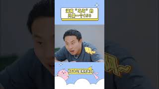 #五十公里桃花坞 只有#鸟鸟 受伤的世界达成了！#综艺 #娱乐 #搞笑 #shorts