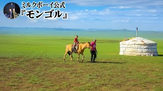 【おやすみミルクボーイ】モンゴル／ミルクボーイ公式