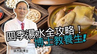 博士教養生 四季湯水全攻略 養生穴位按摩