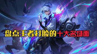 盘点王者打脸的十大名场面！#打脸瞬间#吕德华【疯孑游戏解说】