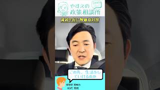 やすえの政策相談所 #減税 を柱に物価高対策 #shorts