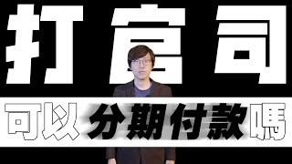 打官司想分期付款嗎?｜刑事訴訟｜民事訴訟｜立功律師｜Ｎ楚立功【生存の法則EP56】