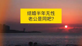 结婚半年无性，老公是同性恋？