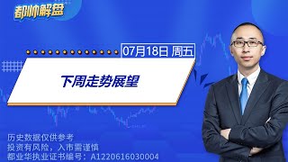下周走势展望 | 2025.07.18 周五 A股解盘 | #上证指数 #收评 #股票行情 #大盘分析 #都业华 #每日解盘 #缠中说禅 #中枢理论 #技术面分析