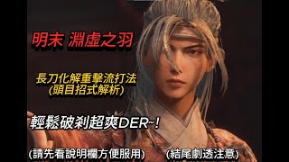【明末：淵虛之羽 】【指揮使．紅嵐】長刀化解重擊流打法（頭目招式解析）#明末