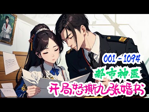 《都市神医：开局怒撕九张婚书》第1集至第1094集：江羽说，千万别跟我比。论医术，我医术盖世，妙手可回春。论武力，我武力超群，同代无人及。什么，你说你的未婚妻有倾国倾城之貌？