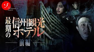 【前編】伝説の心霊スポット！最期の信州観光ホテルスペシャル