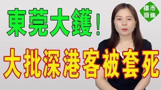 東莞大鑊！房價腰斬過半！跌到1字頭！新房價格全線崩塌似雪崩！從城區到濱海灣，從松山湖到臨深片區，萬元大關頻頻失守，大批深港客被套死！沒有最慘，只有更慘！#房地產 #大灣區樓盤 #東莞樓盤 #東莞房價