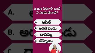 gk question - 598 #health #shorts #trending #viral #youtubeshort #quiz #teluguquiz #gkquestions #gk