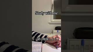 #study #社会人の勉強垢 #社会人勉強 #studywithme #社会人勉強ルーティン #1人じゃない #studymotivation #勉強ルーティン