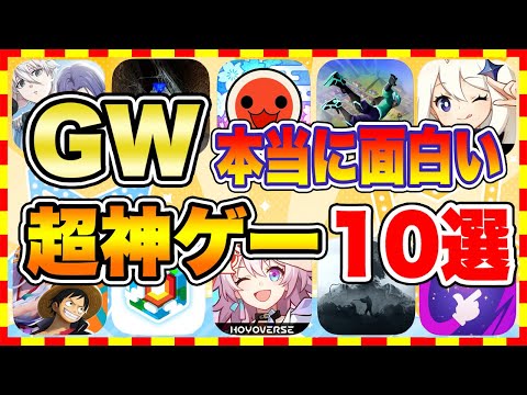 【おすすめスマホゲーム】2024年GW、本当に面白いおすすめアプリゲーム10選【無料 神ゲー 紹介】【ゴールデンウイーク特集】