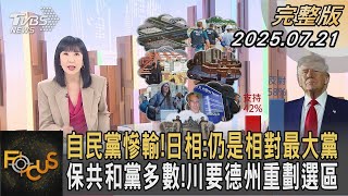 自民黨慘輸！日相：仍是相對最大黨 保共和黨多數！川要德州重劃選區｜方念華｜FOCUS全球新聞20250721 #日本#川普#德州