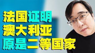 法国总算硬了，证明澳大利亚原是二等国家