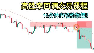 回调交易本来对我来说非常困难，直到我发现了这一个可以改变一切的简单策略