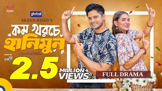 Kom Khoroche Honeymoon | কম খরচে হানিমুন | Niloy Alamgir,Tania Brishty |Mohin Khan| Global TV Online
