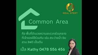 Common Area คืออะไร?