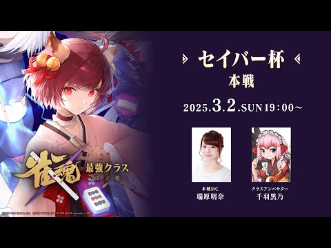 【#雀魂最強クラス決定戦】セイバー杯 本戦