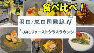 【JAL国際線】羽田・成田空港ファーストクラスラウンジ食べ比べ！アレもコレも食べてみた！