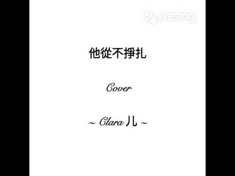 [儿時の歌] 他从不挣扎