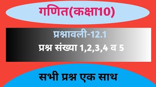 Class10 maths chapter12.1 Questions1,2,3,4&5 | गणित(कक्षा10) | प्रश्नावली-12.1 | वृत्त