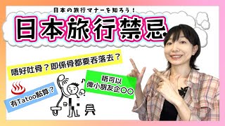 去日本旅行需要注意乜嘢？乜嘢唔做得？日本の旅行マナーを知って楽しく旅行しよう♪