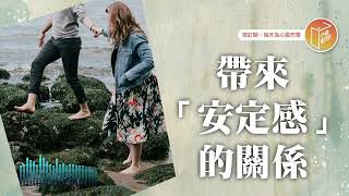 常常覺得沒安全感嗎？【#心靈蜜豆奶】帶來「安定感」的關係/劉群茂_20250617
