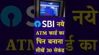 Sbi ke naye atm ka pin kaise banaye | sbi new atm pin generation kaise kare | pin generate | #shorts