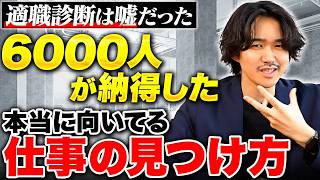 適職診断「だけで」向いてる仕事は見つからない。98%の人が納得した真の科学的アプローチ