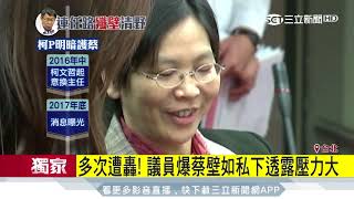 蔡壁如退第二線　柯P「室友」成主任口袋名單│三立新聞台