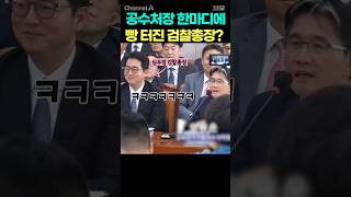 공수처장 한마디에 빵 터진 검찰총장? / #채널A #shorts #30짤