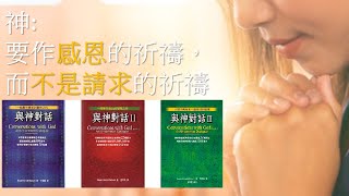 與神對話 | 廣東話/ 粵語 | 書評 | 讀書 | EP3 書集 | 神: 要作感恩的祈禱，而不是請求的祈禱