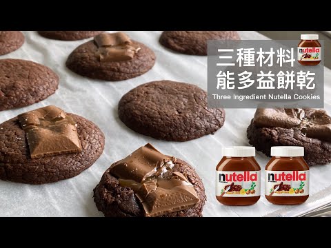 風靡歐美的Nutella能多益餅乾/只要三種日常材料!!/小烤箱布朗尼餅乾/Three Ingredient Nutella Cookies/Yiting的烘焙夢