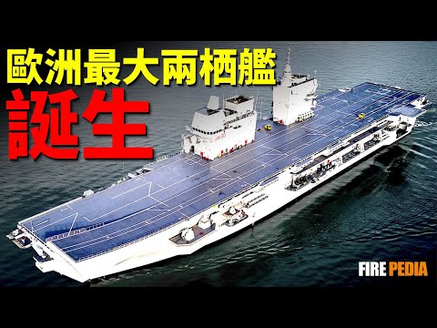The largest amphibious assault ship in Europe has been born!