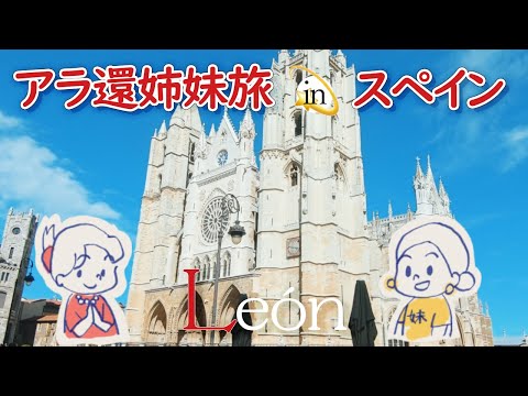 アラ環姉妹旅Vlog✨夢のパラドールと中世祭り！｜レオン王国の遺産｜大聖堂とガウディの建てた家｜フランス政府公認ガイド