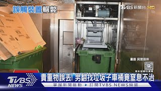 貴重物誤丟! 男翻找垃圾子車桶竟窒息不治｜TVBS新聞 @TVBSNEWS01