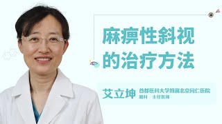 麻痹性斜视的治疗方法
