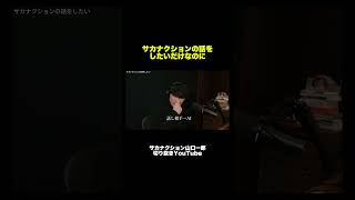 フル尺は関連動画から【AIとサカナクションの話をしたいだけなのに...】【公認】サカナクション山口一郎切り抜きch #サカナクション #山口一郎 #sakanaction