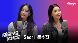 [라이징보이스] Seori(서리), 문수진(MoonSujin)ㅣ딩고뮤직ㅣDingo Music