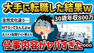 【2ch有益スレ】【悲報】ワイ君、大手企業に転職して半年経過するも、疲労困憊の模様