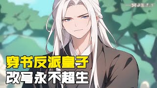 【杀伐果断】【不舔狗】【多女主】【无敌流】好消息，穿书了，还是皇帝最疼爱的幼子，言王沈仙佑。坏消息，是个炮灰大反派皇子，最终会落得一个永不超生的结局。 《穿书反派皇子，改写永不超生》#玄幻  #推文