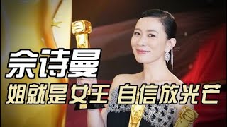 佘诗曼三封视后！事实证明，48岁的她不必在乎中年危机