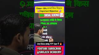 10th Social Science Mvvi Question 2025 || Class 10th Social Science Vvi Objective #shorts #ytshorts