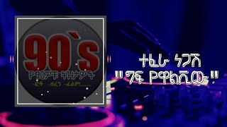 Tefera_Negash Temeleshi ተፈራ ነጋሽ"ግፍ የዋልቪው"