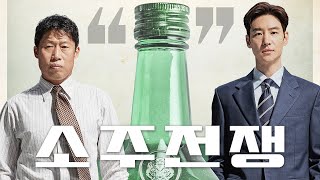 영화 [소주전쟁] 1차 예고편: 유해진, 이제훈, 손현주, 최영준: 2025.06