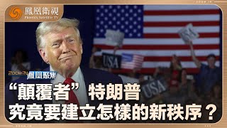 《鳳凰聚焦》“顛覆者”特朗普 究竟要建立怎樣的新秩序？｜執政一連串大動作 是一盤大棋還是瘋狂至極？｜20250505